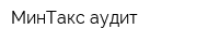 МинТакс аудит