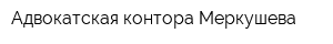 Адвокатская контора Меркушева