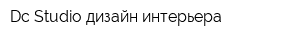 Dc-Studio дизайн интерьера