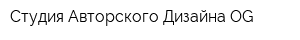 Студия Авторского Дизайна OG