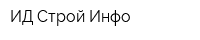 ИД Строй Инфо