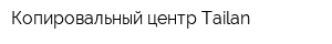 Копировальный центр Tailan