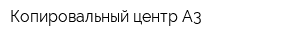 Копировальный центр А3
