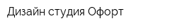 Дизайн-cтудия Офорт