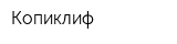 Копиклиф