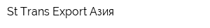 St Trans Export Азия