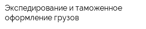 Экспедирование и таможенное оформление грузов