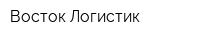 Восток-Логистик