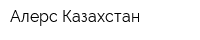 Алерс Казахстан