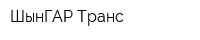 ШынГАР Транс