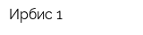 Ирбис-1