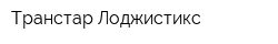 Транстар Лоджистикс