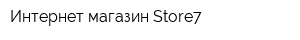 Интернет-магазин Store7