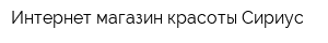 Интернет-магазин красоты Сириус
