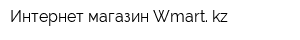 Интернет-магазин Wmart kz