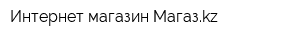 Интернет-магазин Магазkz