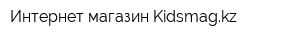 Интернет-магазин Kidsmagkz