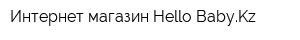 Интернет-магазин Hello BabyKz