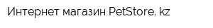 Интернет-магазин PetStore kz