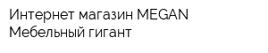 Интернет-магазин MEGAN Мебельный гигант