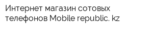 Интернет-магазин сотовых телефонов Mobile-republic kz