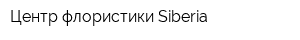 Центр флористики Siberia