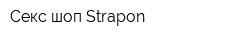 Секс-шоп Strapon