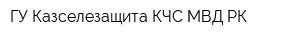 ГУ Казселезащита КЧС МВД РК