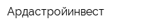 Ардастройинвест