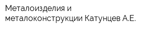 Металоизделия и металоконструкции Катунцев АЕ