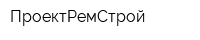 ПроектРемСтрой