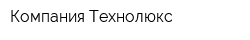 Компания Технолюкс