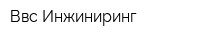 Ввс Инжиниринг