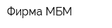 Фирма МБМ
