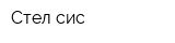 Стел-сис