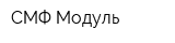 СМФ Модуль