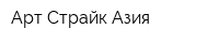 Арт Страйк Азия