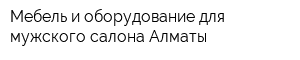 Мебель и оборудование для мужского салона Алматы