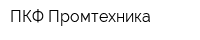 ПКФ Промтехника