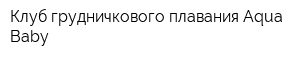 Клуб грудничкового плавания Aqua Baby