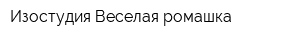 Изостудия Веселая ромашка