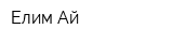 Елим Ай