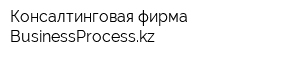 Консалтинговая фирма BusinessProcesskz