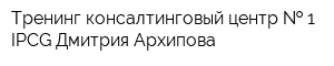 Тренинг-консалтинговый центр   1 IPCG Дмитрия Архипова