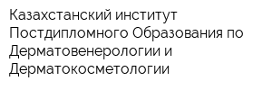 Казахстанский институт Постдипломного Образования по Дерматовенерологии и Дерматокосметологии