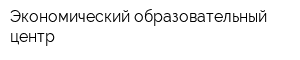 Экономический образовательный центр