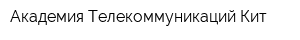 Академия Телекоммуникаций Кит