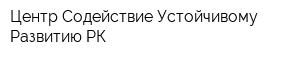Центр Содействие Устойчивому Развитию РК