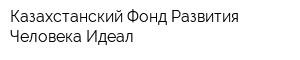Казахстанский Фонд Развития Человека Идеал
