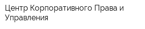 Центр Корпоративного Права и Управления